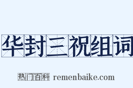 华封三祝组词是什么意思的图片